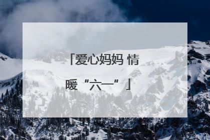 爱心妈妈 情暖“六一”