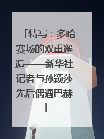 特写：多哈赛场的双重邂逅——新华社记者与孙颖莎先后偶遇巴赫