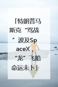 特朗普马斯克“骂战”波及SpaceX，“龙”飞船命运未卜