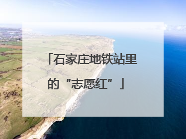 石家庄地铁站里的“志愿红”