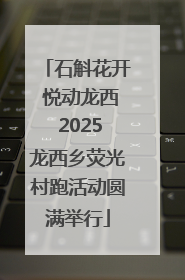 石斛花开 悦动龙西 2025龙西乡荧光村跑活动圆满举行
