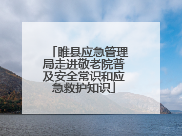 睢县应急管理局走进敬老院普及安全常识和应急救护知识
