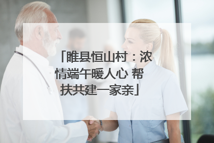 睢县恒山村：浓情端午暖人心 帮扶共建一家亲
