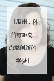 瓜州：科普零距离 点燃创新科学梦