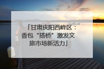 甘肃庆阳西峰区：香包“搭桥”激发文旅市场新活力