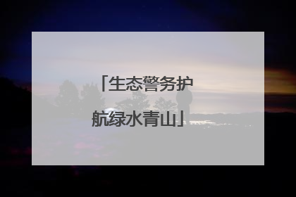 生态警务护航绿水青山