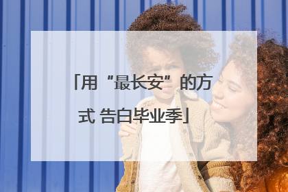 用“最长安”的方式 告白毕业季