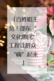 百姓唱主角！邵东“文化惠民”工程让群众“嗨”起来
