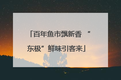 百年鱼市飘新香 “东极”鲜味引客来