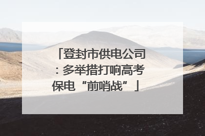登封市供电公司：多举措打响高考保电“前哨战”