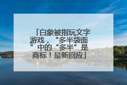 白象被指玩文字游戏，“多半袋面”中的“多半”是商标！最新回应