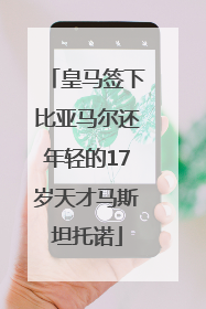 皇马签下比亚马尔还年轻的17岁天才马斯坦托诺