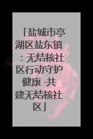 盐城市亭湖区盐东镇：无结核社区行动守护健康 ·共建无结核社区