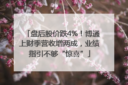 盘后股价跌4%！博通上财季营收增两成，业绩指引不够“惊喜”