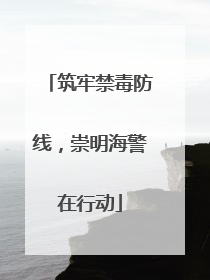 筑牢禁毒防线，崇明海警在行动