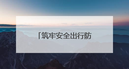筑牢安全出行防线，济南公交善亮志愿服务队走进十亩园小学