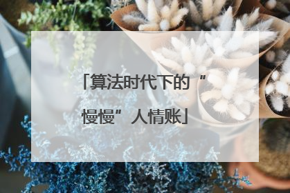 算法时代下的“慢慢”人情账