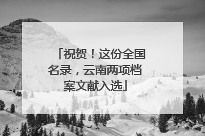 祝贺！这份全国名录，云南两项档案文献入选