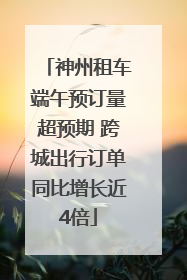 神州租车端午预订量超预期 跨城出行订单同比增长近4倍