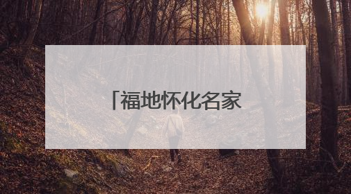 福地怀化名家行⑦丨知名作家眼中的怀化，是什么样子？