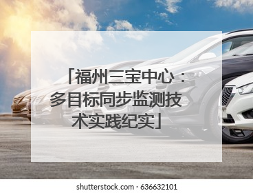 福州三宝中心：多目标同步监测技术实践纪实