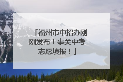 福州市中招办刚刚发布！事关中考志愿填报！