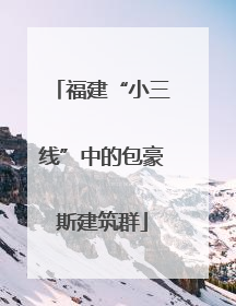 福建“小三线”中的包豪斯建筑群