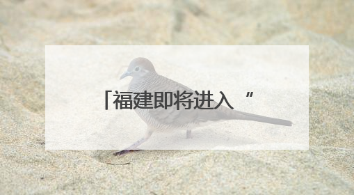 福建即将进入“上蒸下煮”模式 这些养生知识陪你过“苦夏”