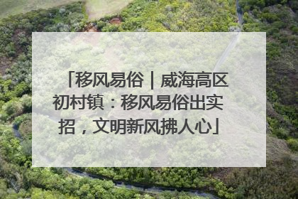 移风易俗｜威海高区初村镇：移风易俗出实招，文明新风拂人心
