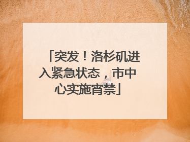 突发！洛杉矶进入紧急状态，市中心实施宵禁