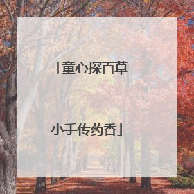 童心探百草 小手传药香