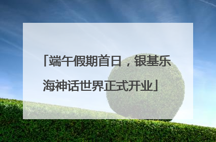 端午假期首日，银基乐海神话世界正式开业