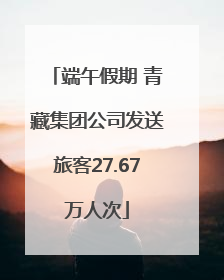 端午假期 青藏集团公司发送旅客27.67万人次