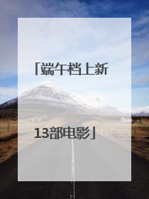 端午档上新13部电影