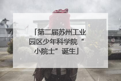 第二届苏州工业园区少年科学院“小院士”诞生
