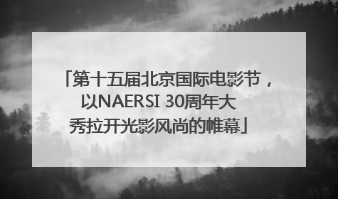第十五届北京国际电影节，以NAERSI 30周年大秀拉开光影风尚的帷幕