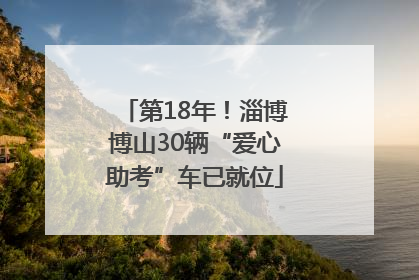 第18年！淄博博山30辆“爱心助考”车已就位