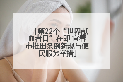 第22个“世界献血者日”在即 宜春市推出条例新规与便民服务举措