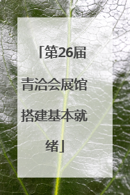 第26届青洽会展馆搭建基本就绪