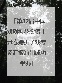 第32届中国戏剧梅花奖得主尹春媛折子戏专场汇报演出成功举办