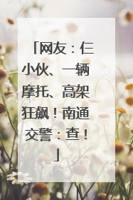 网友：仨小伙、一辆摩托、高架狂飙！南通交警：查！