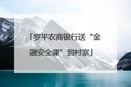 罗平农商银行送“金融安全课”到村寨