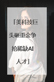 美科技巨头砸重金争抢稀缺AI人才