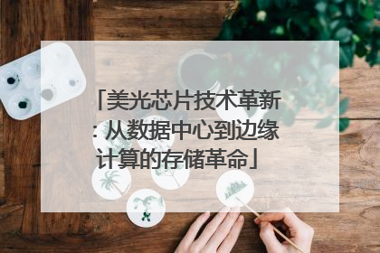 美光芯片技术革新：从数据中心到边缘计算的存储革命