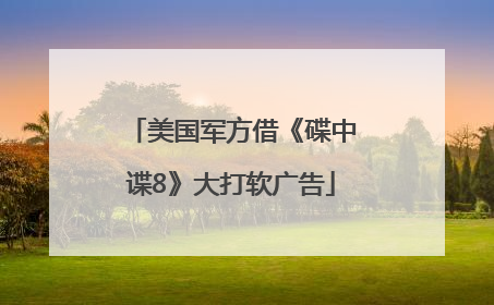 美国军方借《碟中谍8》大打软广告