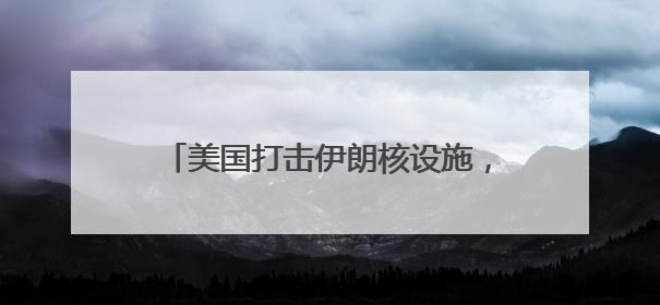 美国打击伊朗核设施，伊朗对以色列发起新一轮袭击……最新消息汇总