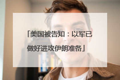 美国被告知：以军已做好进攻伊朗准备