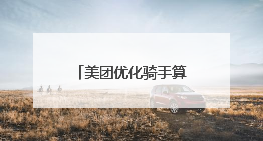 美团优化骑手算法，多项举措赋能劳动者权益保障