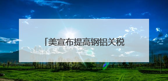 美宣布提高钢铝关税至50%，欧盟：深表遗憾，将继续谈判；英国宣称要建12艘核潜艇；马斯克最新发声：不想为美政府所做的一切承担责任丨早报