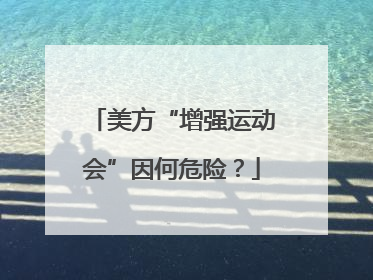 美方“增强运动会”因何危险？